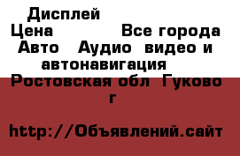 Дисплей Parrot MKi9200 › Цена ­ 4 000 - Все города Авто » Аудио, видео и автонавигация   . Ростовская обл.,Гуково г.